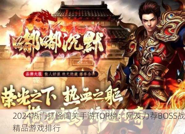 2024热门打怪闯关手游TOP榜：网友力荐BOSS战精品游戏排行