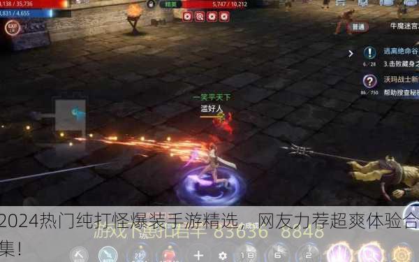 2024热门纯打怪爆装手游精选，网友力荐超爽体验合集！