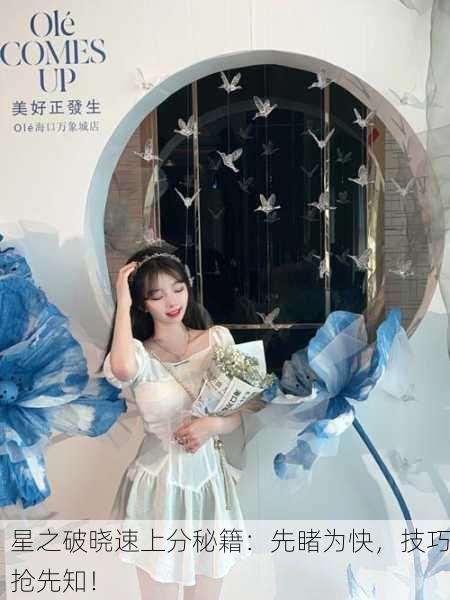 星之破晓速上分秘籍：先睹为快，技巧抢先知！