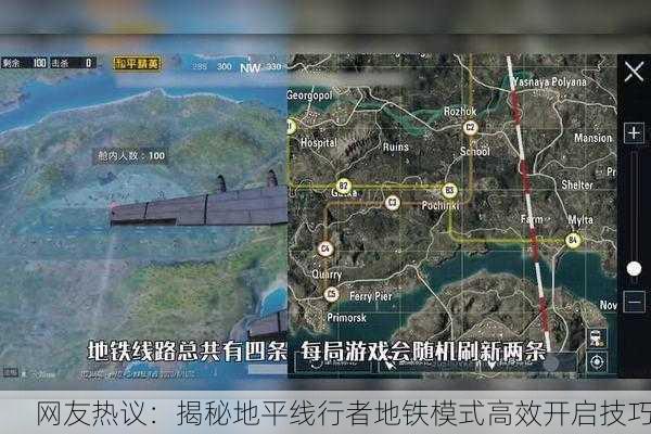 网友热议：揭秘地平线行者地铁模式高效开启技巧