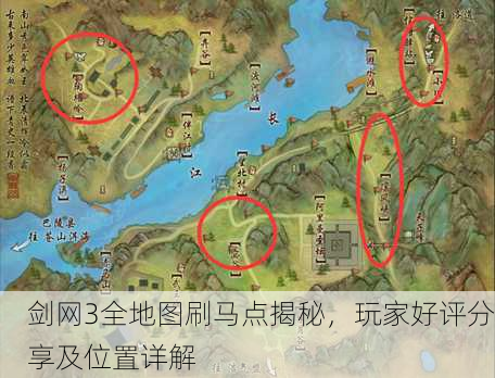 剑网3全地图刷马点揭秘，玩家好评分享及位置详解