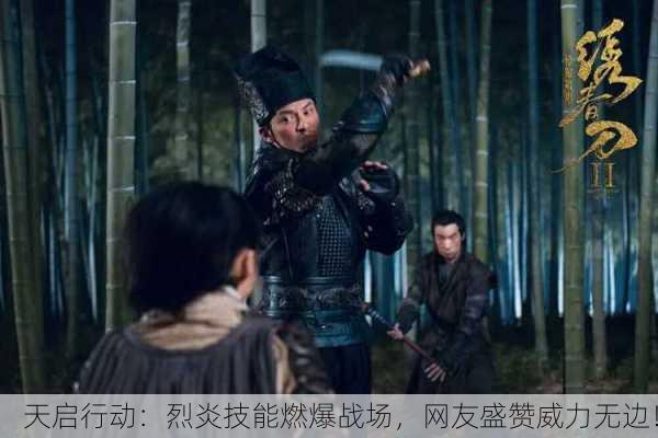 天启行动：烈炎技能燃爆战场，网友盛赞威力无边！