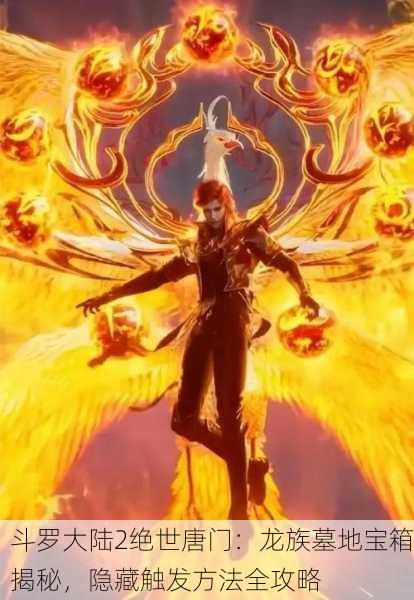 斗罗大陆2绝世唐门：龙族墓地宝箱揭秘，隐藏触发方法全攻略