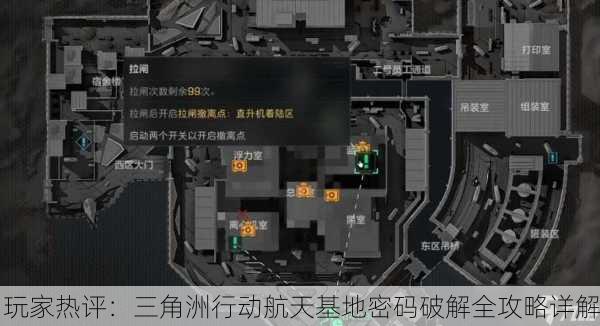 玩家热评：三角洲行动航天基地密码破解全攻略详解