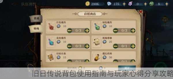 旧日传说背包使用指南与玩家心得分享攻略