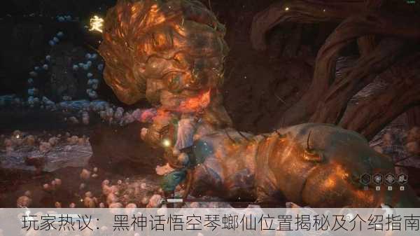 玩家热议：黑神话悟空琴螂仙位置揭秘及介绍指南