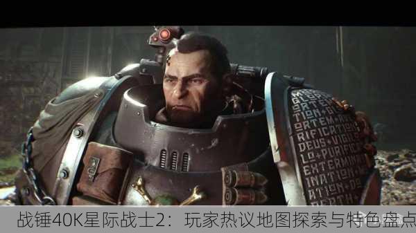 战锤40K星际战士2：玩家热议地图探索与特色盘点