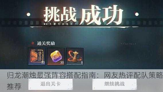 归龙潮烛最强阵容搭配指南：网友热评配队策略推荐