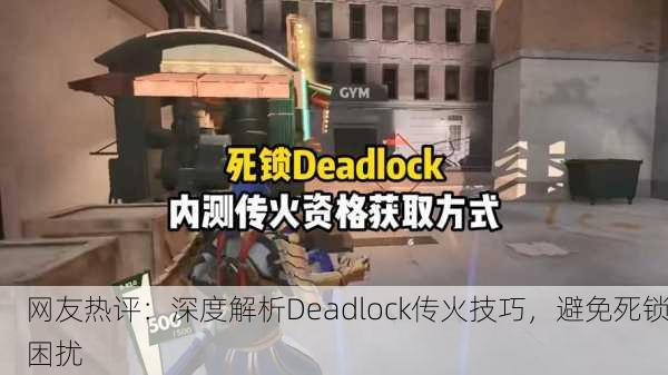 网友热评：深度解析Deadlock传火技巧，避免死锁困扰