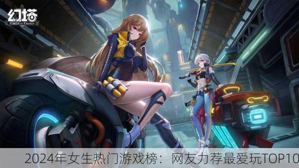 2024年女生热门游戏榜：网友力荐最爱玩TOP10