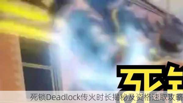 死锁Deadlock传火时长揭秘及资格速取攻略