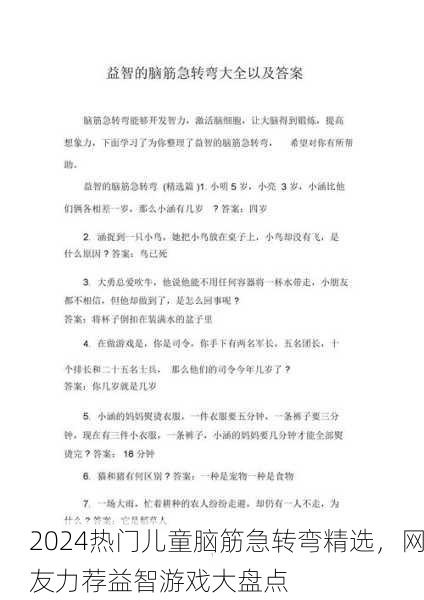 2024热门儿童脑筋急转弯精选，网友力荐益智游戏大盘点