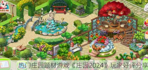 热门庄园题材游戏《庄园2024》玩家好评分享