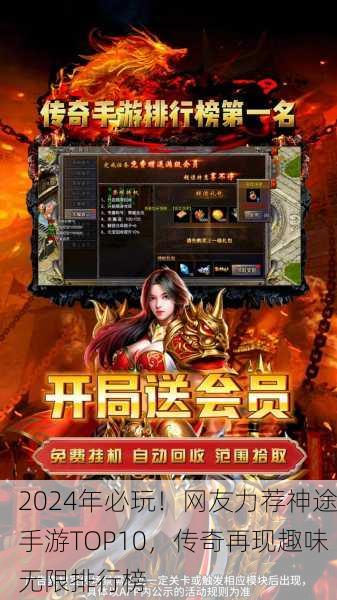 2024年必玩！网友力荐神途手游TOP10，传奇再现趣味无限排行榜