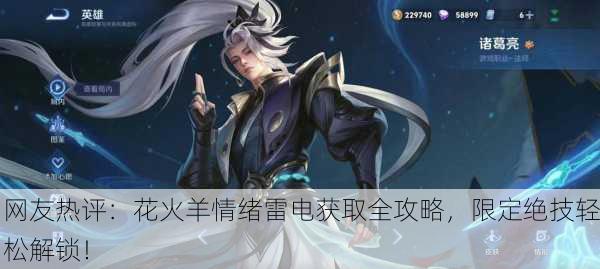 网友热评：花火羊情绪雷电获取全攻略，限定绝技轻松解锁！