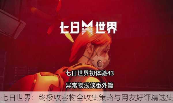 七日世界：终极收容物全收集策略与网友好评精选集