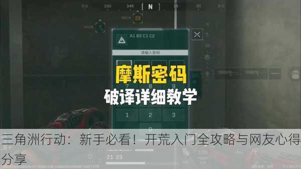 三角洲行动：新手必看！开荒入门全攻略与网友心得分享