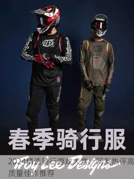 2024精选骑行游戏大赏：网友热评高质量佳作推荐