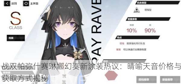 战双帕弥什赛琳娜幻奏新涂装热议：晴喻天音价格与获取方式揭秘