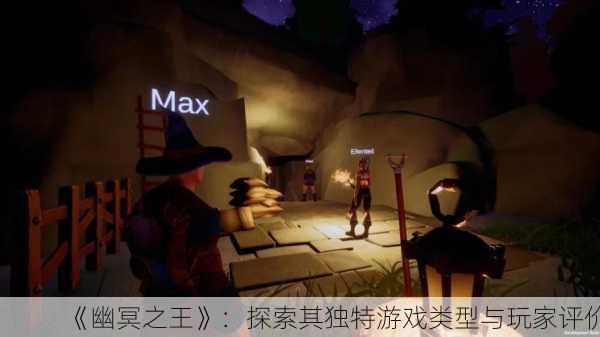 《幽冥之王》：探索其独特游戏类型与玩家评价