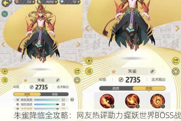 朱雀降临全攻略：网友热评助力捉妖世界BOSS战