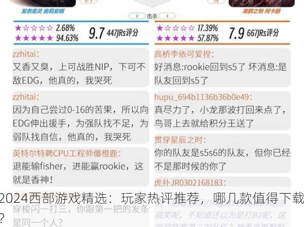 2024西部游戏精选：玩家热评推荐，哪几款值得下载？