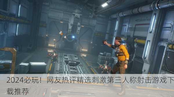 2024必玩！网友热评精选刺激第三人称射击游戏下载推荐