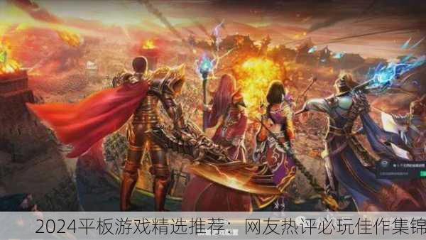 2024平板游戏精选推荐：网友热评必玩佳作集锦