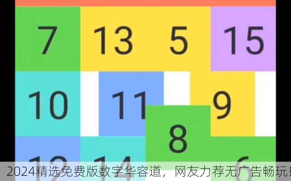 2024精选免费版数字华容道，网友力荐无广告畅玩！