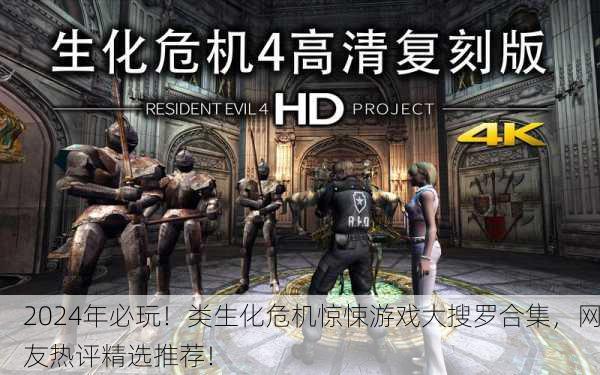2024年必玩！类生化危机惊悚游戏大搜罗合集，网友热评精选推荐！