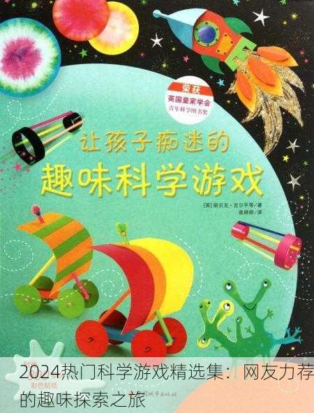 2024热门科学游戏精选集：网友力荐的趣味探索之旅