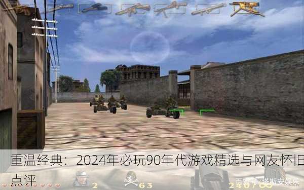 重温经典：2024年必玩90年代游戏精选与网友怀旧点评