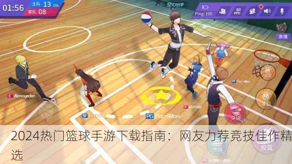 2024热门篮球手游下载指南：网友力荐竞技佳作精选