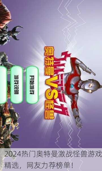 2024热门奥特曼激战怪兽游戏精选，网友力荐榜单！