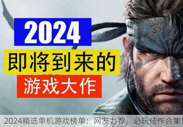 2024精选单机游戏榜单：网友力荐，必玩佳作合集！