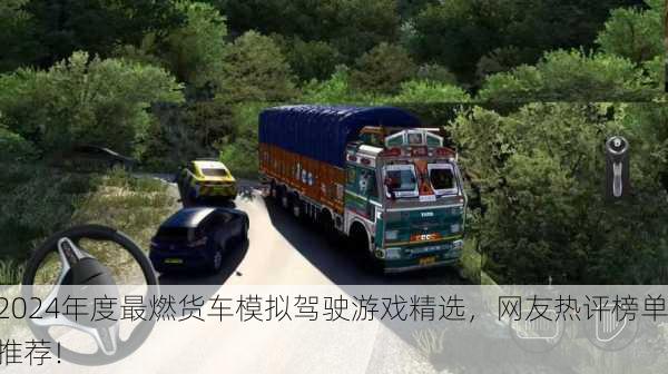 2024年度最燃货车模拟驾驶游戏精选，网友热评榜单推荐！