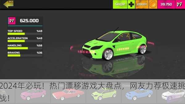 2024年必玩！热门漂移游戏大盘点，网友力荐极速挑战！