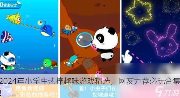 2024年小学生热捧趣味游戏精选，网友力荐必玩合集！