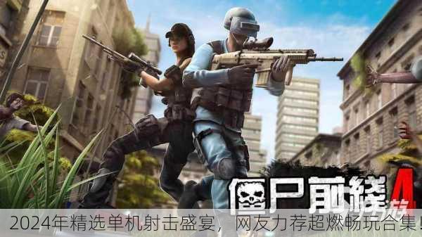 2024年精选单机射击盛宴，网友力荐超燃畅玩合集！