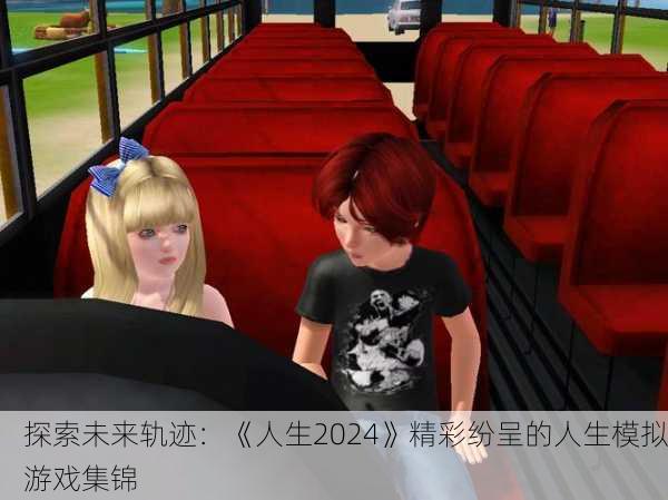 探索未来轨迹：《人生2024》精彩纷呈的人生模拟游戏集锦