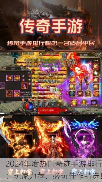 2024年度热门奇迹手游排行：玩家力荐，必玩佳作精选！
