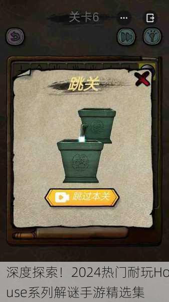 深度探索！2024热门耐玩House系列解谜手游精选集