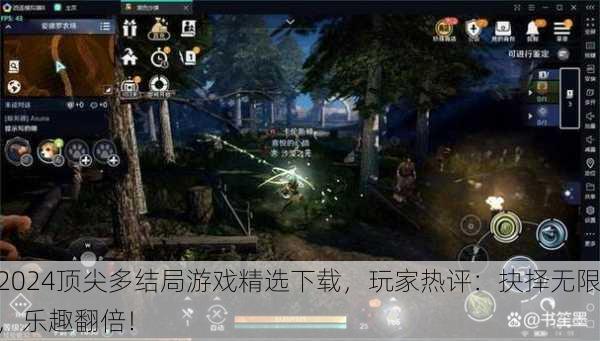 2024顶尖多结局游戏精选下载，玩家热评：抉择无限，乐趣翻倍！