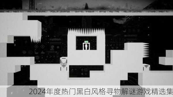 2024年度热门黑白风格寻物解谜游戏精选集