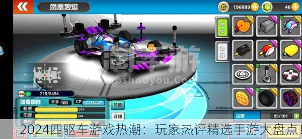 2024四驱车游戏热潮：玩家热评精选手游大盘点！