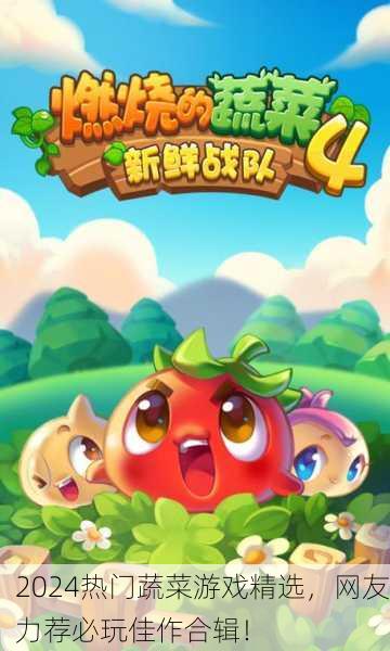 2024热门蔬菜游戏精选，网友力荐必玩佳作合辑！