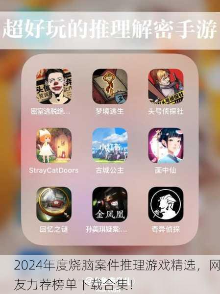 2024年度烧脑案件推理游戏精选，网友力荐榜单下载合集！
