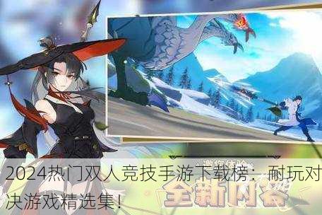 2024热门双人竞技手游下载榜：耐玩对决游戏精选集！