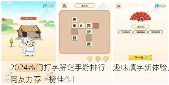 2024热门打字解谜手游排行：趣味填字新体验，网友力荐上榜佳作！