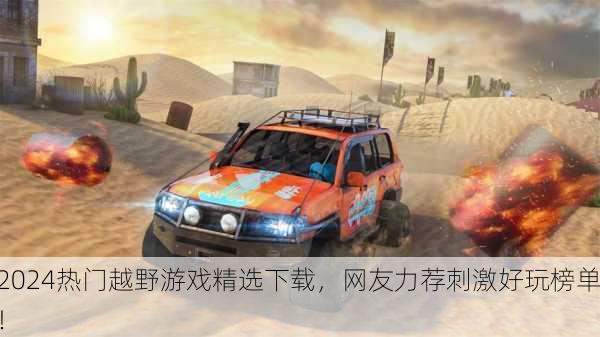 2024热门越野游戏精选下载，网友力荐刺激好玩榜单！